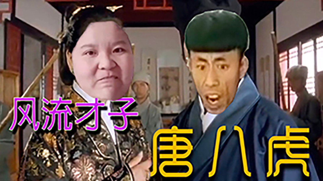 【唐八虎VS郭夫人】卖药到底哪家强 急的达令心慌慌